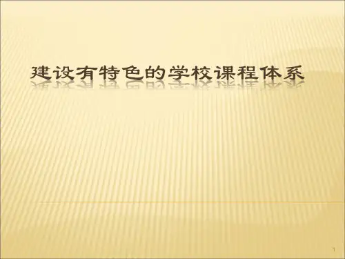 学校课程体系建设ppt课件