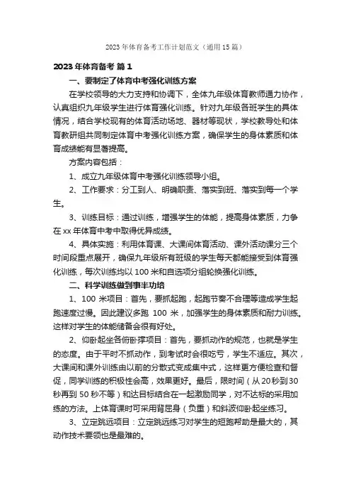 2023年体育备考工作计划范文（通用15篇）