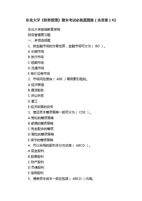 东北大学《财务管理》期末考试必备真题集（含答案）42