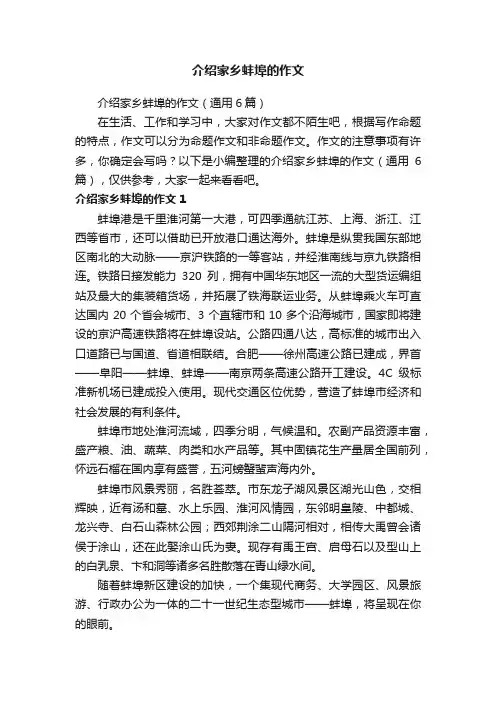 介绍家乡蚌埠的作文（通用6篇）