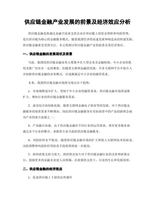供应链金融产业发展的前景及经济效应分析