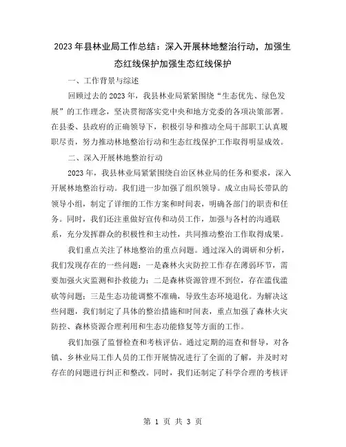 2023年县林业局工作总结：深入开展林地整治行动,加强生态红线保护