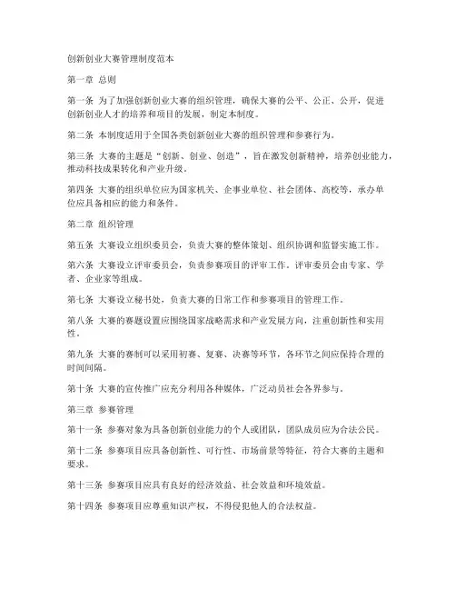 创新创业大赛管理制度范本