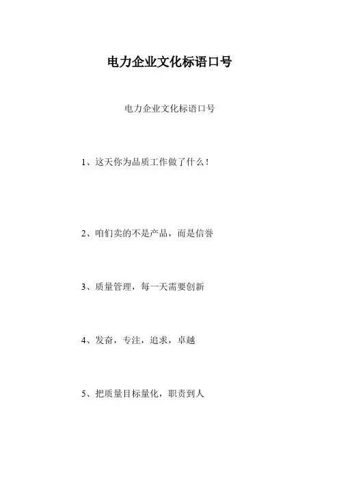 电力企业文化标语口号