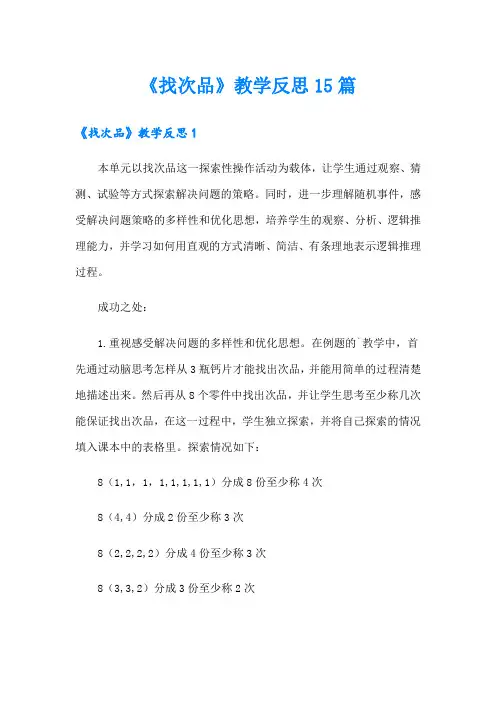 《找次品》教学反思15篇