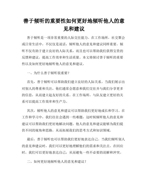 善于倾听的重要性如何更好地倾听他人的意见和建议