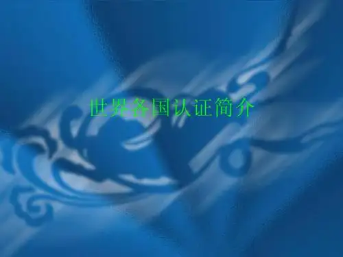 世界各国认证简介