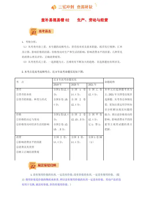 查补易混易错01 货币、价格与消费(原卷版) 