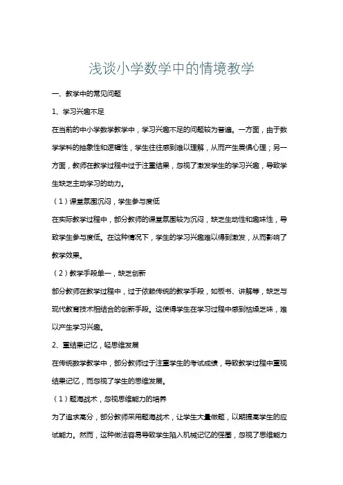 浅谈小学数学中的情境教学