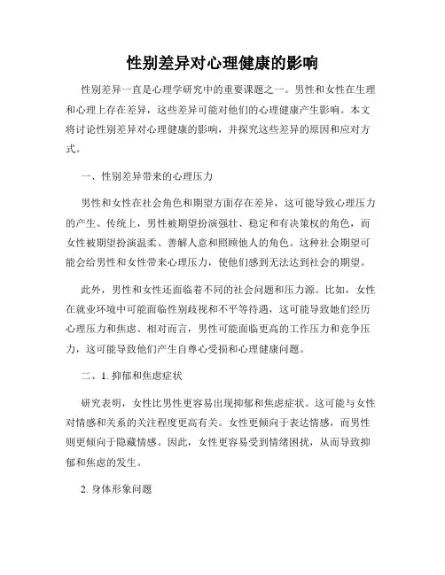 性别差异对心理健康的影响