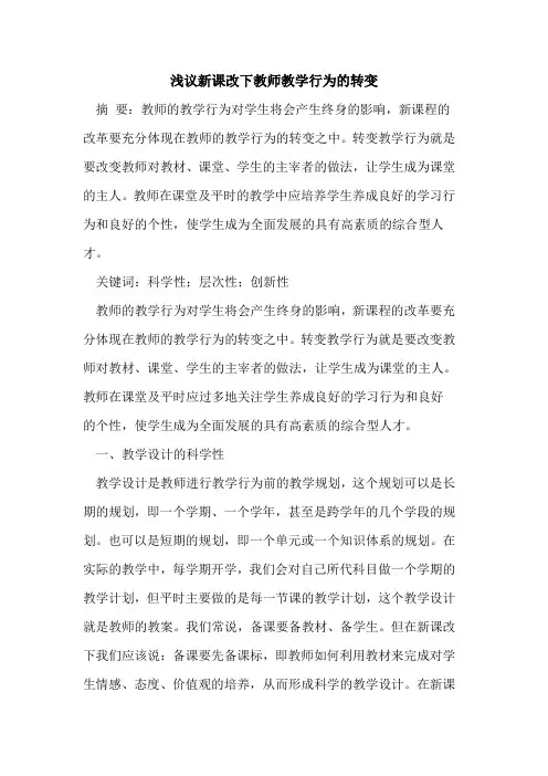新课改下教师教学行为的转变