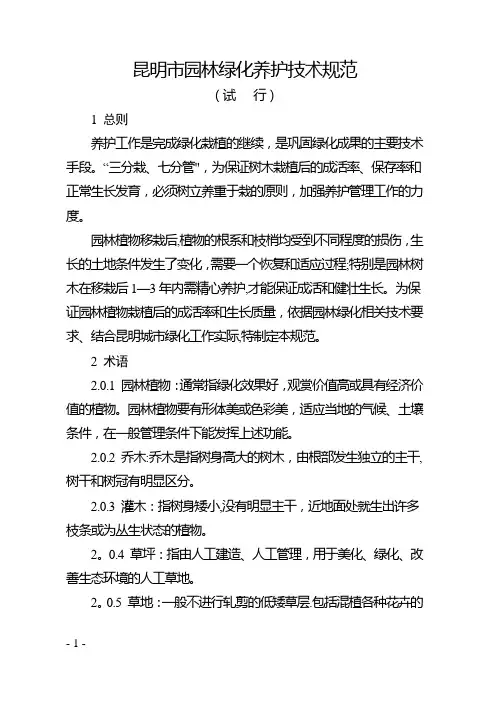 昆园33 附件1：昆明市园林绿化养护技术规范(试行)