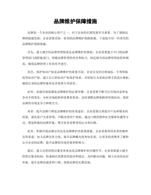 品牌维护保障措施