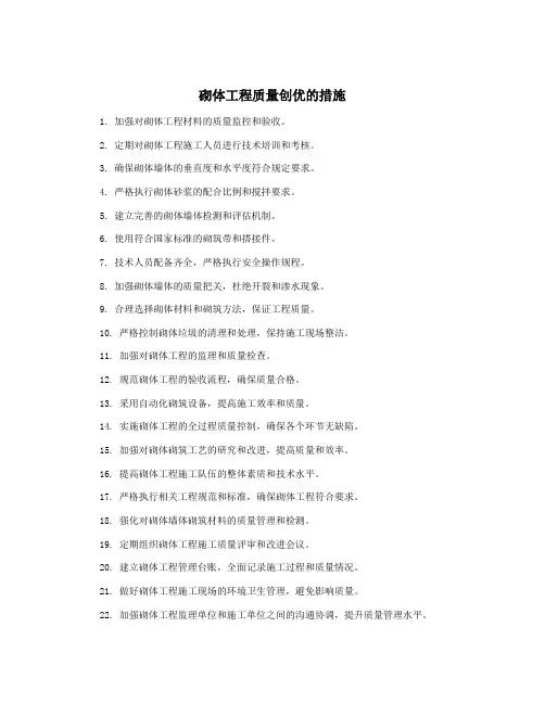 砌体工程质量创优的措施