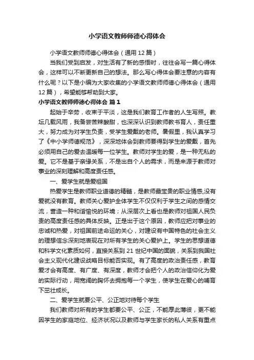 小学语文教师师德心得体会（通用12篇）