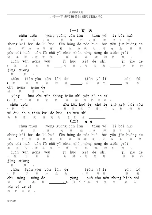 小学一年级带拼音阅读训练的题目(全)