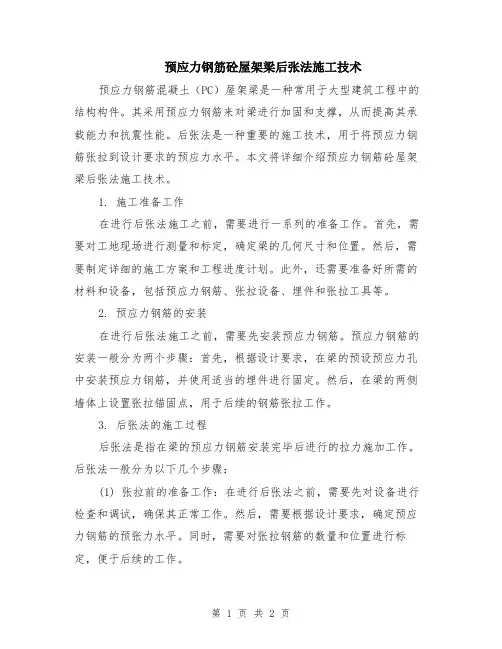 预应力钢筋砼屋架梁后张法施工技术