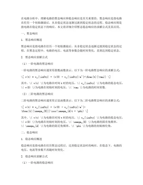 暂态稳态响应求解公式