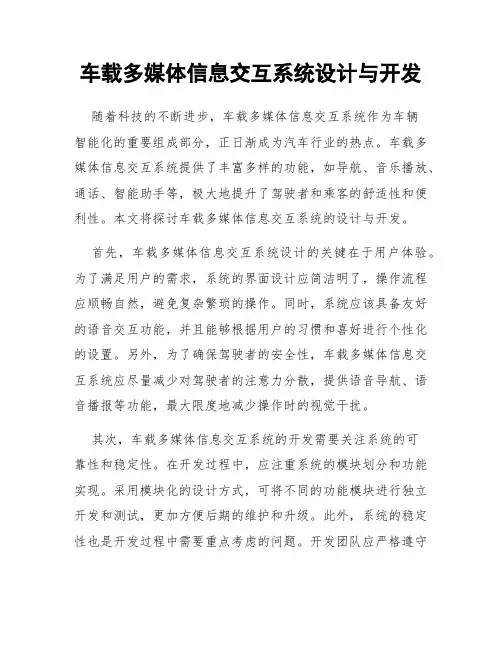 车载多媒体信息交互系统设计与开发