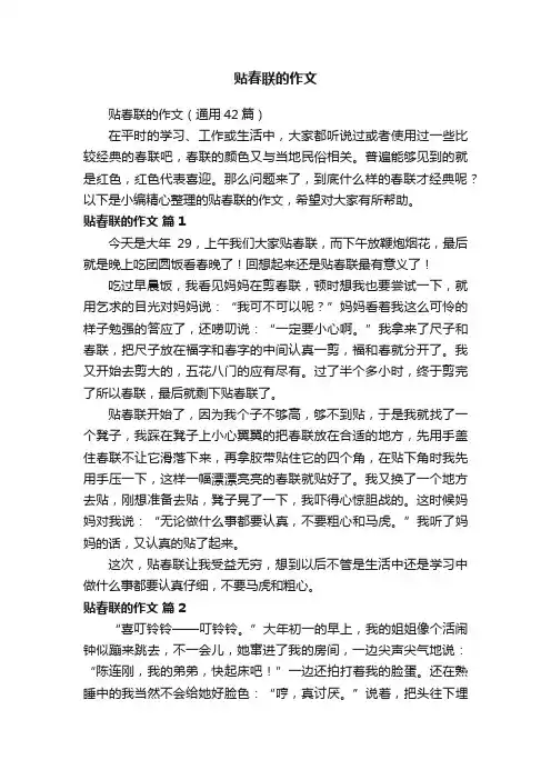贴春联的作文（通用42篇）