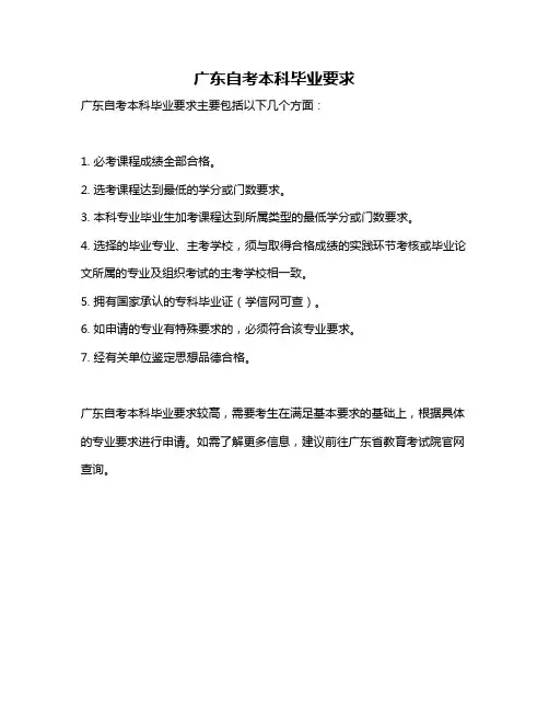 广东自考本科毕业要求
