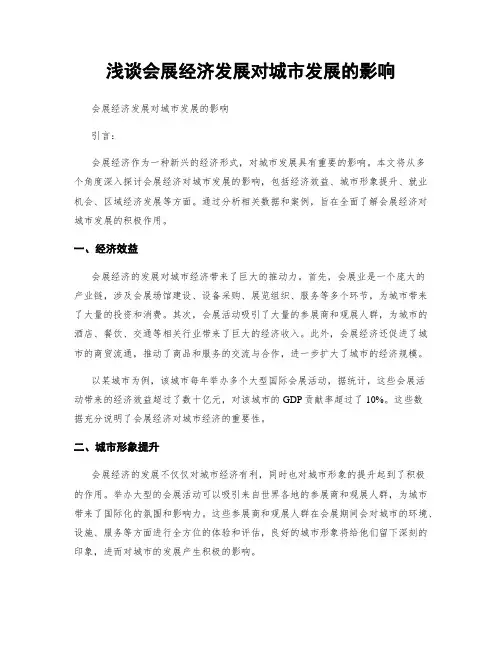 浅谈会展经济发展对城市发展的影响