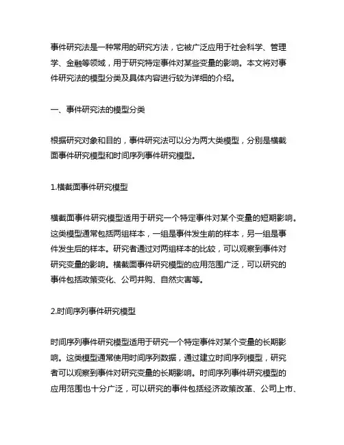 事件研究法的模型分类及具体的内容