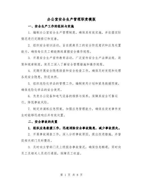 办公室安全生产管理职责模版（三篇）