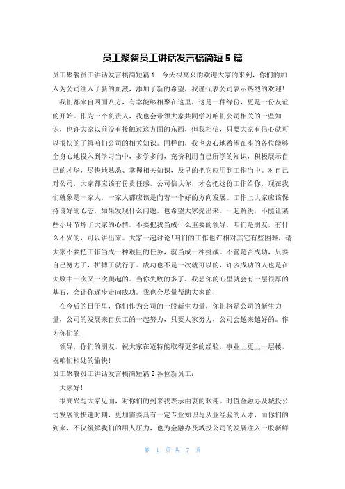员工聚餐员工讲话发言稿简短5篇