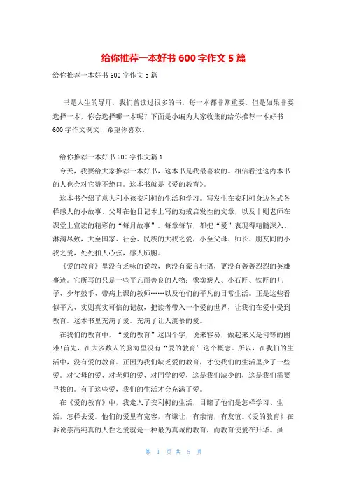 给你推荐一本好书600字作文5篇