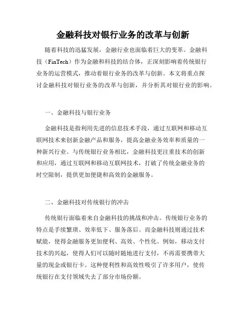 金融科技对银行业务的改革与创新