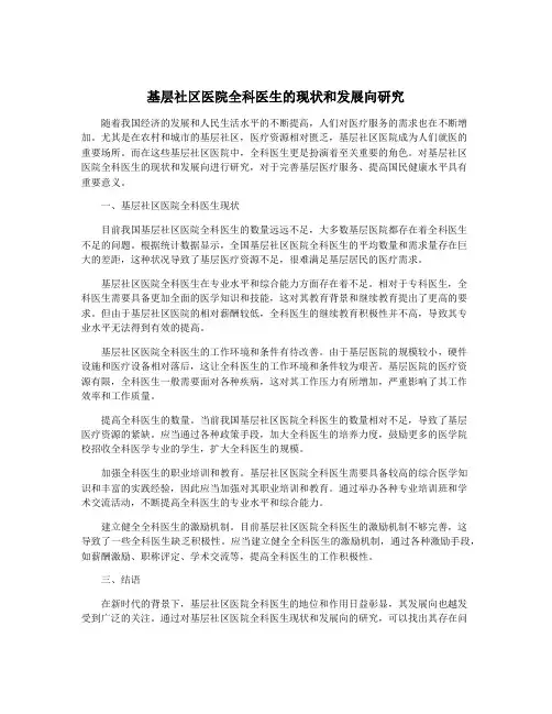 基层社区医院全科医生的现状和发展向研究
