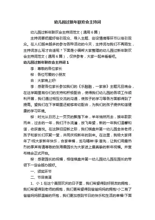 幼儿园过新年联欢会主持词范文（通用6篇）