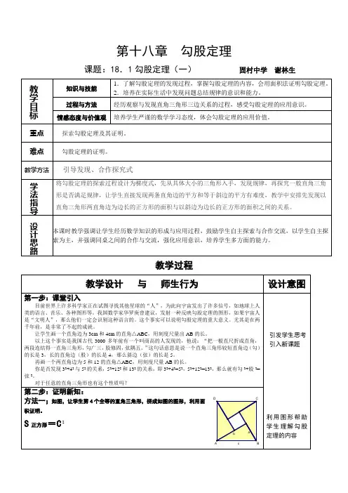 18.1 勾股定理(第1课时)教学设计