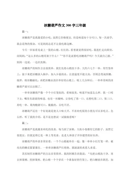 冰糖葫芦作文300字三年级