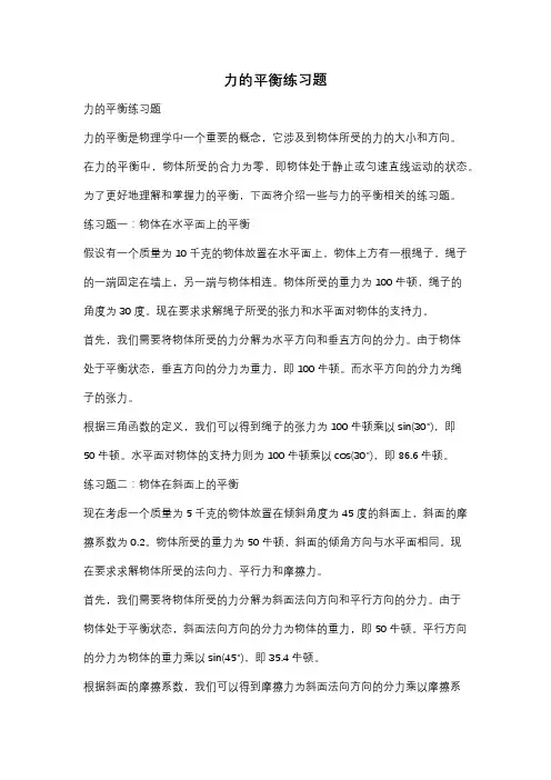 力的平衡练习题