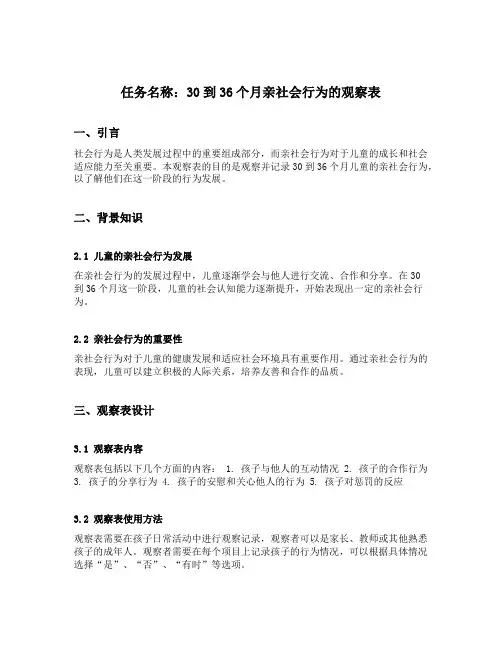 30到36个月亲社会行为的观察表