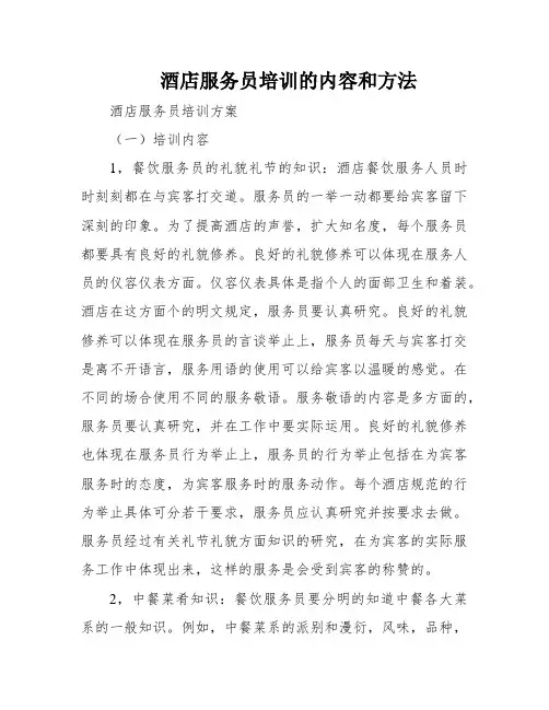 酒店服务员培训的内容和方法