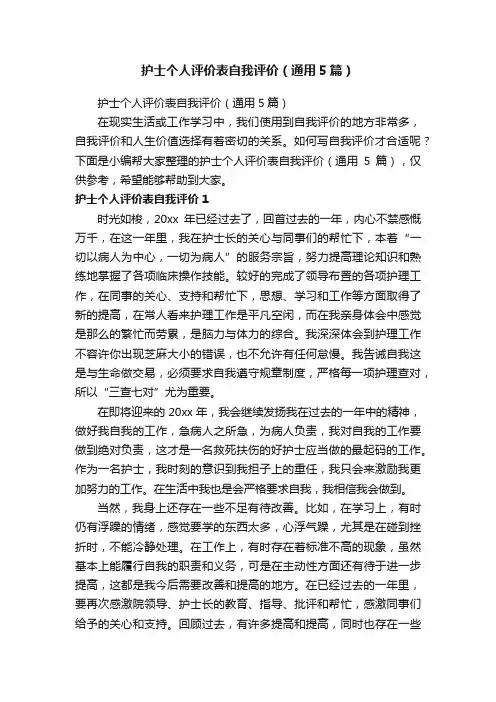 护士个人评价表自我评价（通用5篇）
