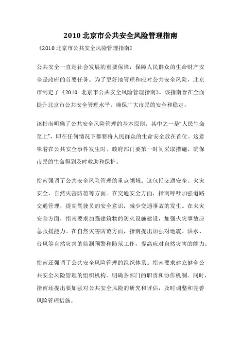 2010 北京市公共安全风险管理指南