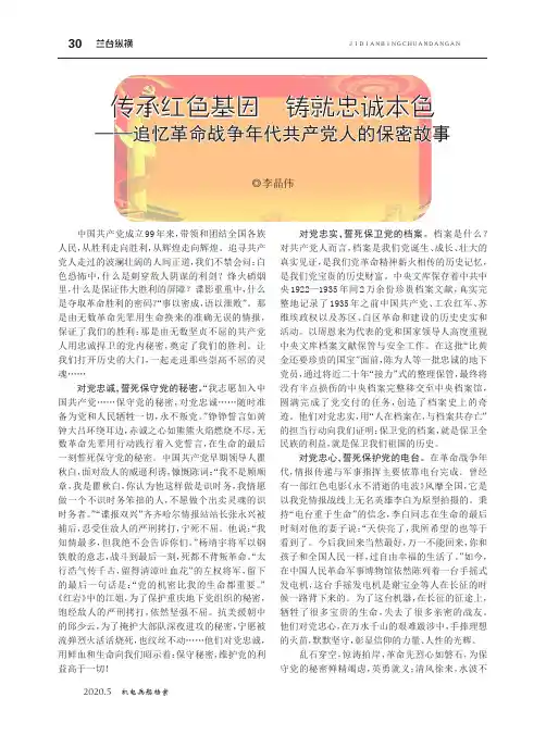 传承红色基因 铸就忠诚本色——追忆革命战争年代共产党人的保密故事