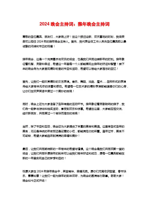 2024晚会主持词：猴年晚会主持词