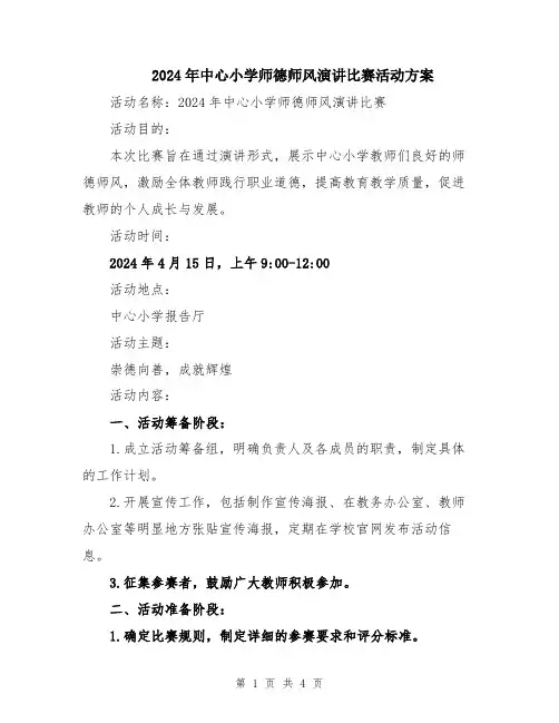 2024年中心小学师德师风演讲比赛活动方案