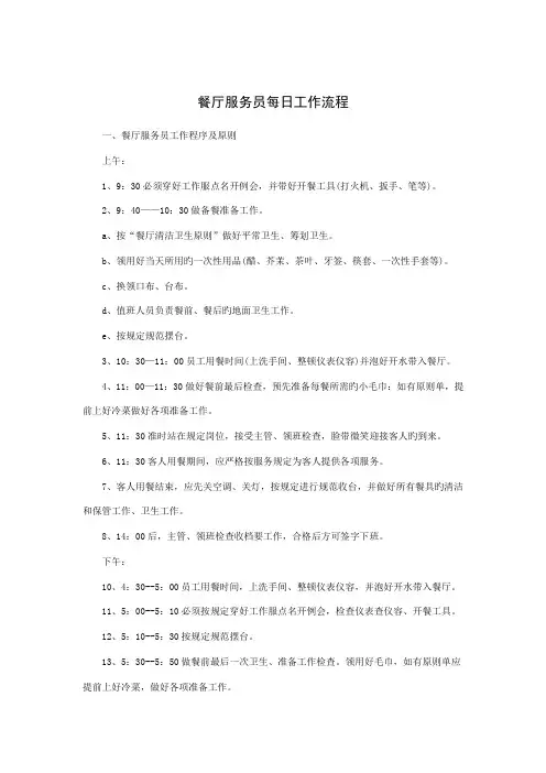 餐厅服务员每日工作标准流程