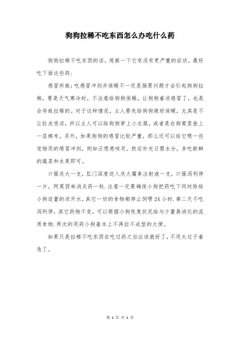 狗狗拉稀不吃东西怎么办吃什么药