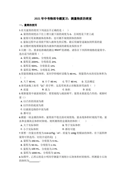 2021年中考物理专题复习：测量物质的密度