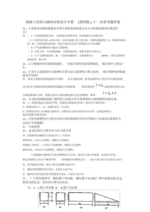 混凝土结构与砌体结构设计中册十一章思考题答案