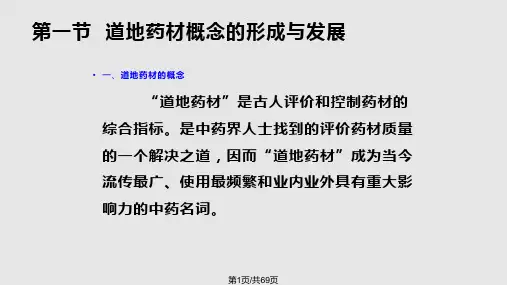 道地药材研究PPT课件