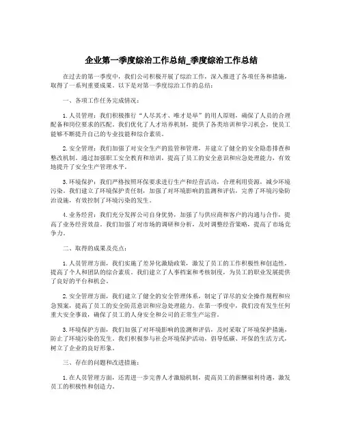 企业第一季度综治工作总结_季度综治工作总结
