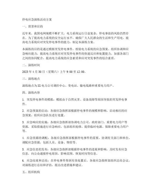 停电应急演练活动方案